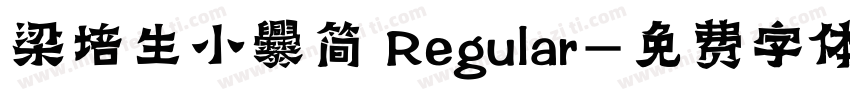 梁培生小爨简 Regular字体转换